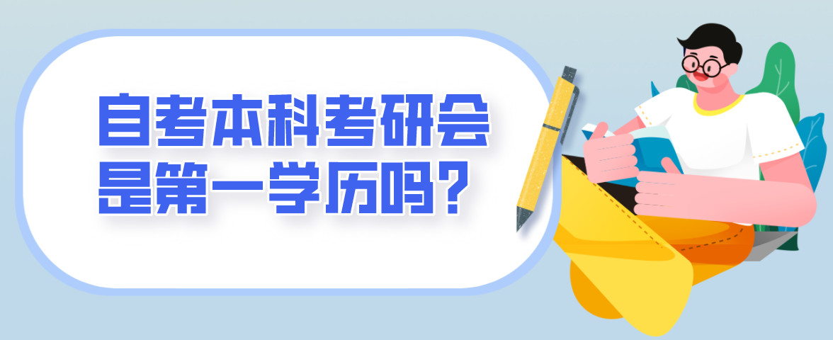 自考本科考研會(huì)是第一學(xué)歷嗎？
