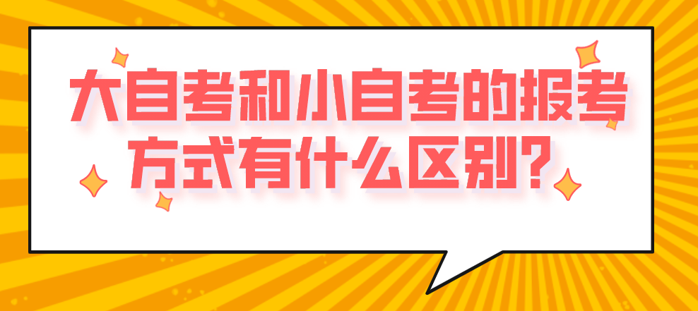 大自考和小自考的報(bào)考方式有什么區(qū)別？