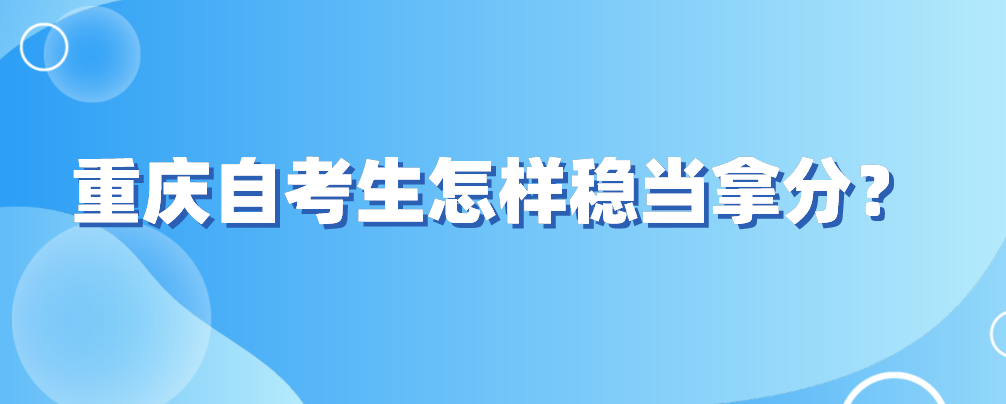 重慶自考生怎樣穩當拿分？