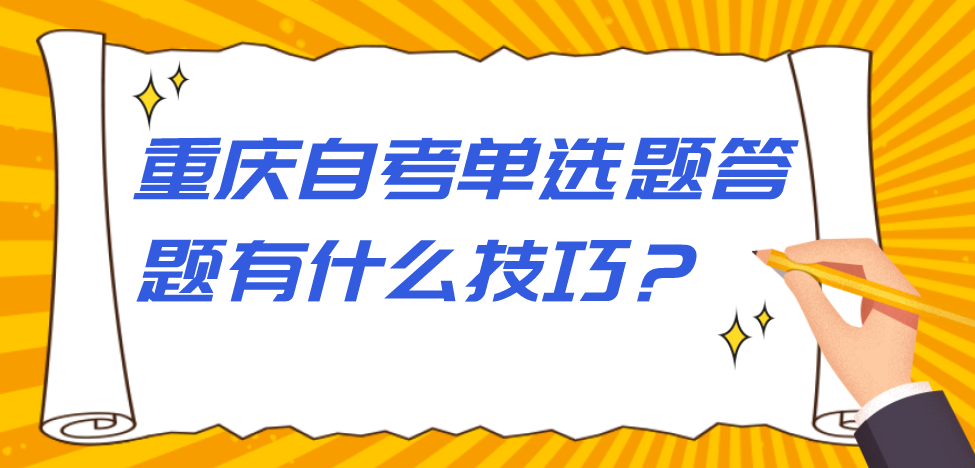 重慶自考單選題答題有什么技巧？