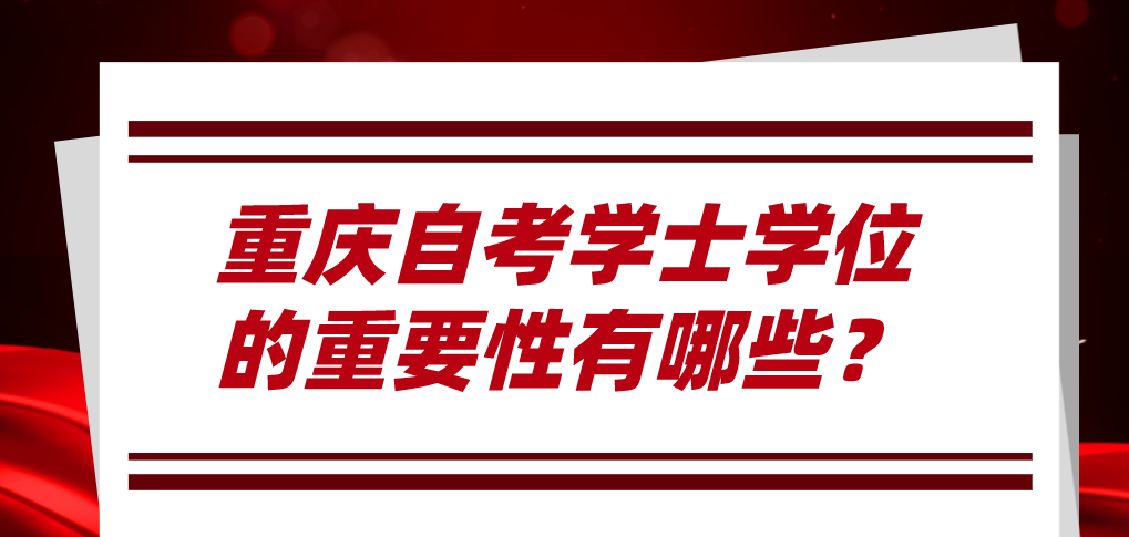重慶自考學士學位的重要性有哪些？