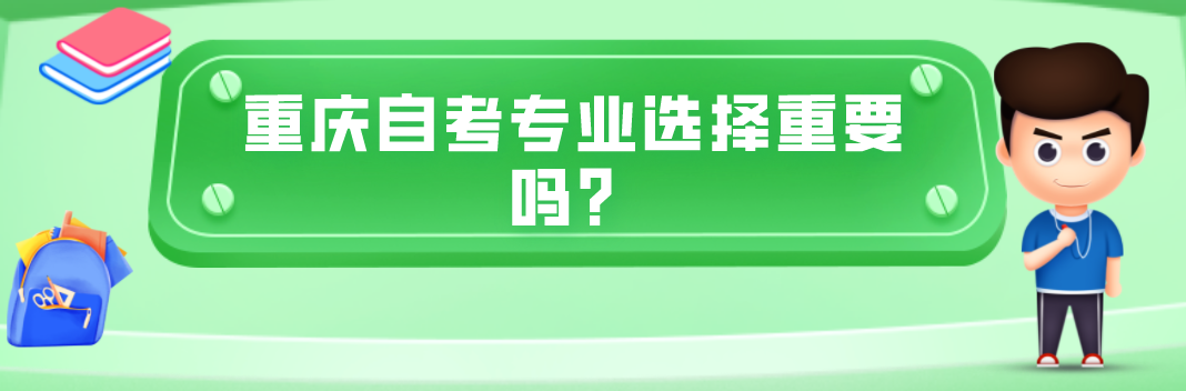 重慶自考專業選擇重要嗎？
