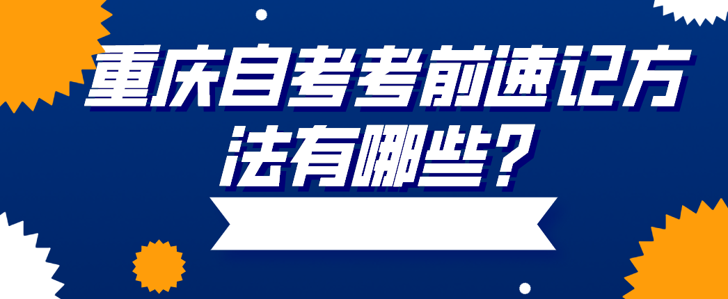 重慶自考考前速記方法有哪些？