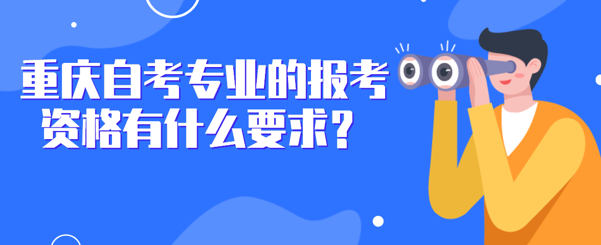 重慶自考專業(yè)的報考資格有什么要求？