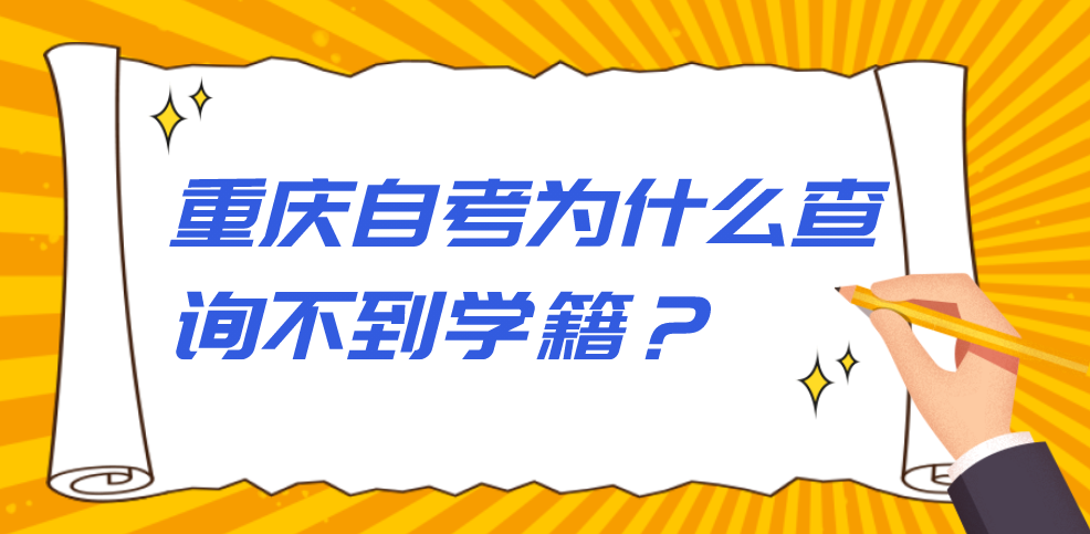 重慶自考為什么查詢不到學籍？