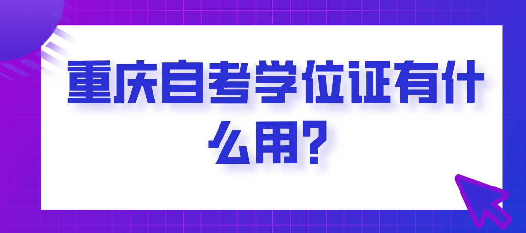 重慶自考學(xué)位證有什么用？