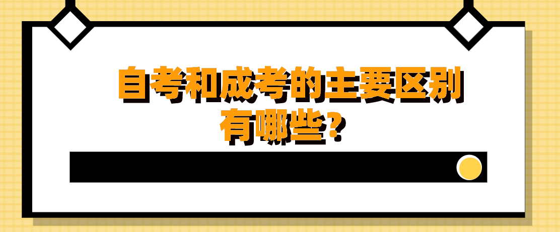 自考和成考的主要區別有哪些？