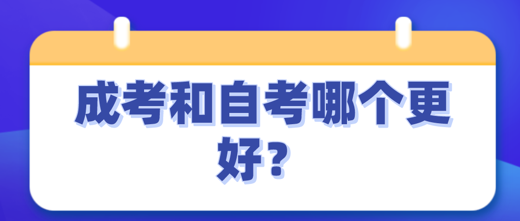 成考和自考哪個(gè)更好？