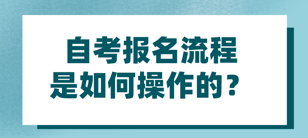 自考報名流程是如何操作的？