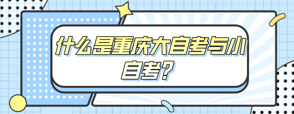 什么是重慶大自考與小自考？