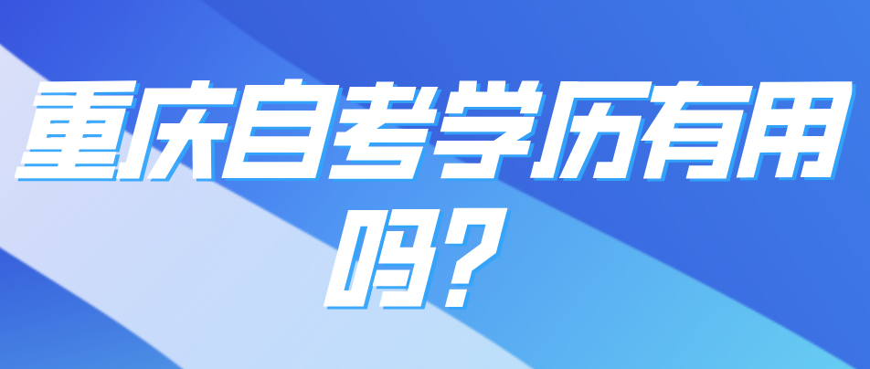 重慶自考學(xué)歷有用嗎？