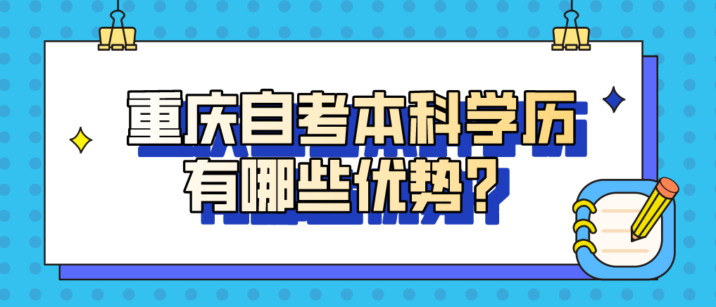 重慶自考本科學(xué)歷有哪些優(yōu)勢？