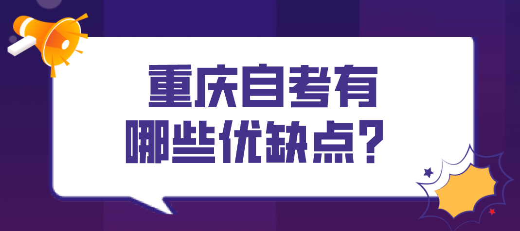 重慶自考有哪些優(yōu)缺點(diǎn)？