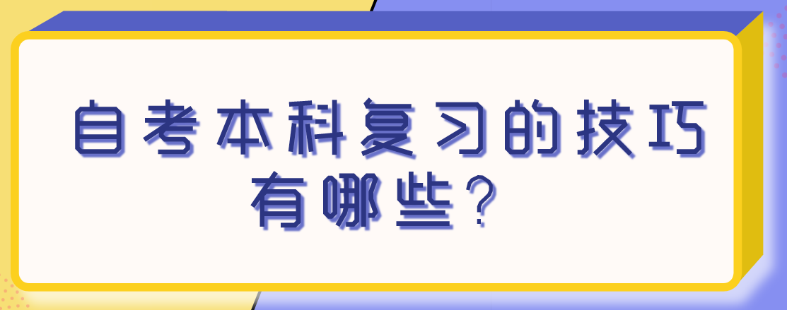 自考本科復(fù)習(xí)的技巧有哪些？