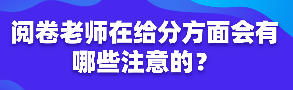 閱卷老師在給分方面會有哪些注意的？