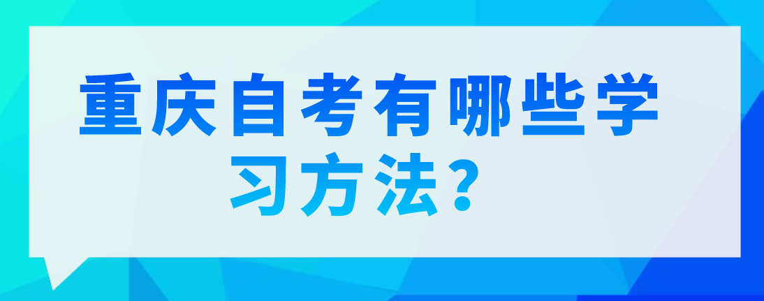 重慶自考有哪些學習方法？