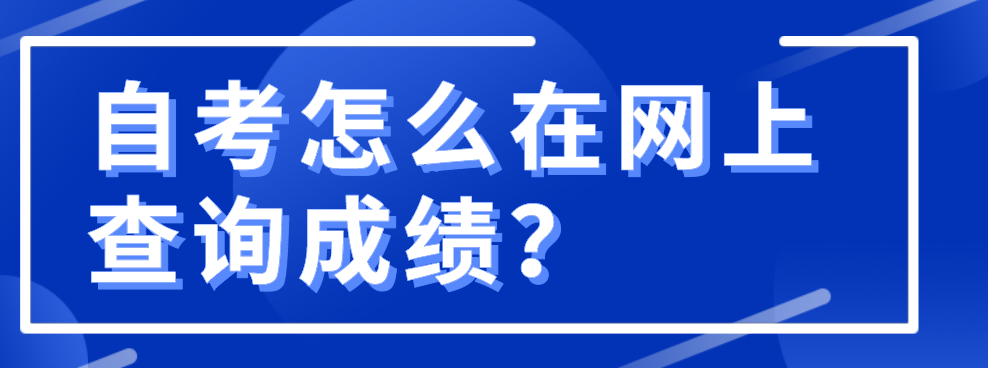 自考怎么在網上查詢成績？