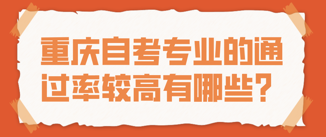 重慶自考專業的通過率較高有哪些？