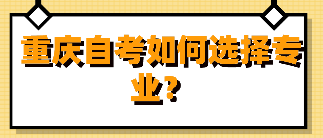 重慶自考如何選擇專業(yè)？