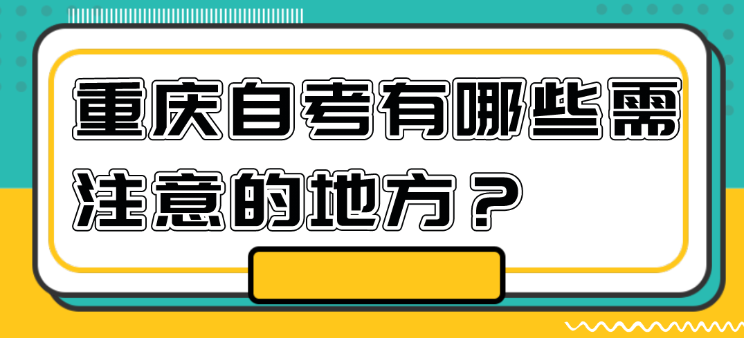 重慶自考有哪些需注意的地方？