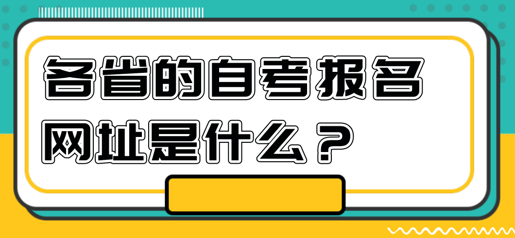 各省的自考報名網址是什么？