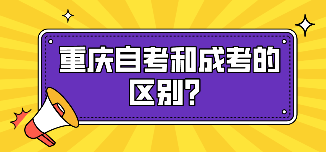 重慶自考和成考的區別？