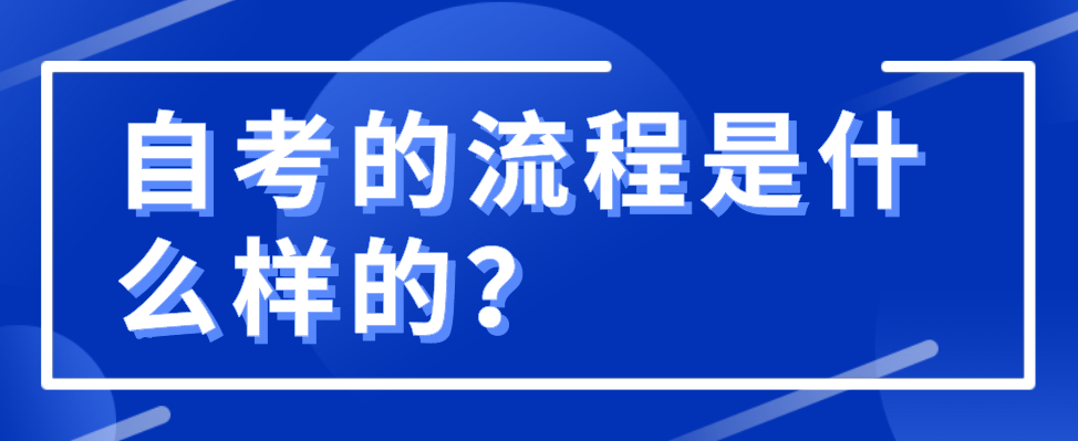 自考的流程是什么樣的？