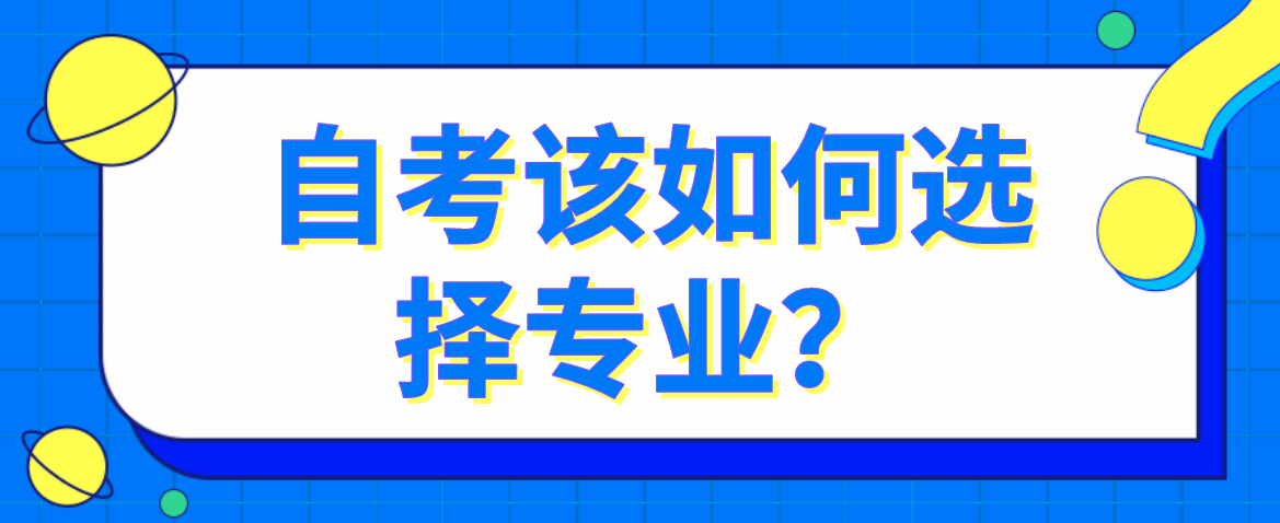 自考該如何選擇專業？