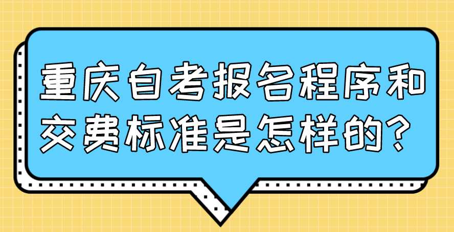 重慶自考報名程序和交費標準是怎樣的？