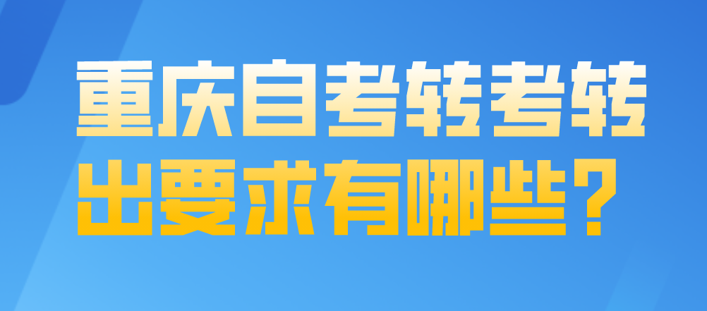 重慶自考轉考轉出要求有哪些？