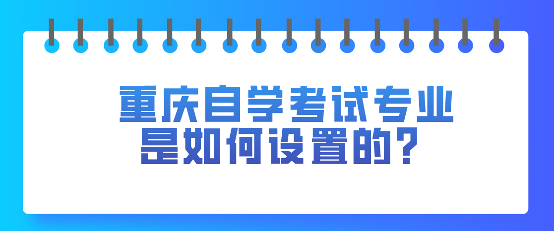 重慶自學(xué)考試專業(yè)是如何設(shè)置的？