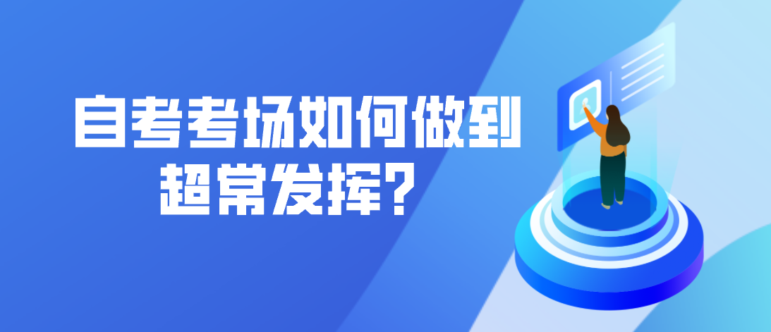 自考考場如何做到超常發(fā)揮？