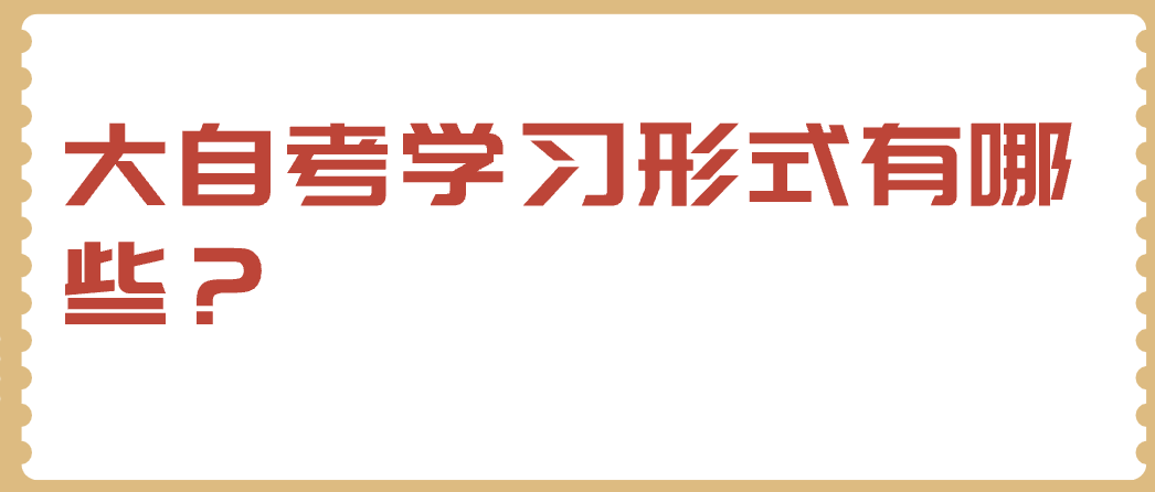 大自考學習形式有哪些？
