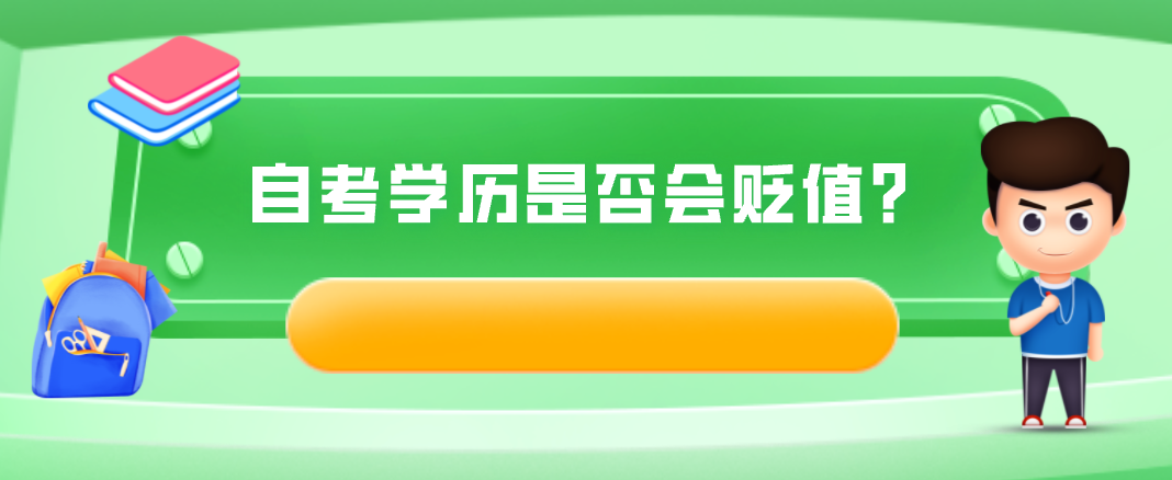 自考學歷是否會貶值？