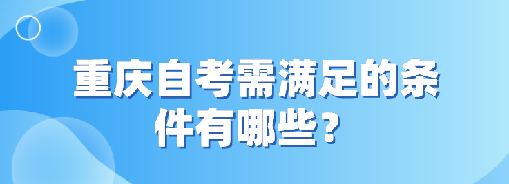 重慶自考需滿足的條件有哪些？