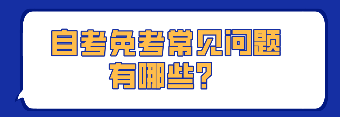 自考免考常見問題有哪些？