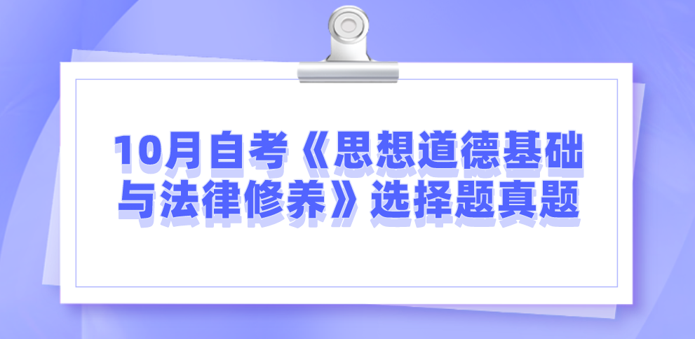 10月自考《思想道德基礎與法律修養》選擇題真題