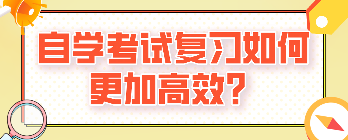 自學考試復習如何更加高效？