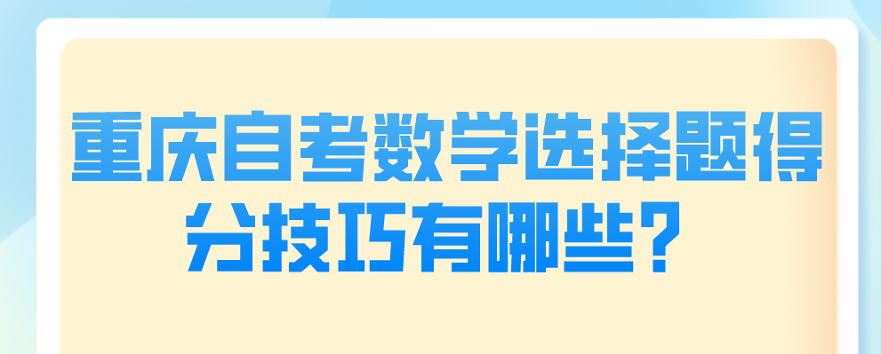 重慶自考數學選擇題得分技巧有哪些？