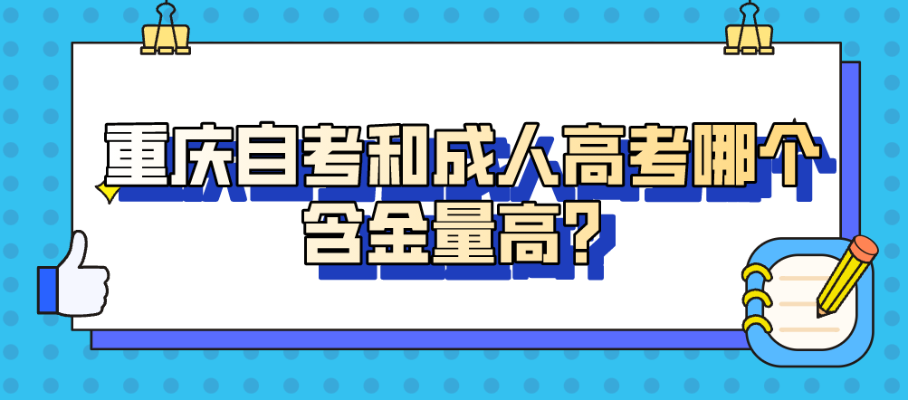 重慶自考和成人高考哪個(gè)含金量高？