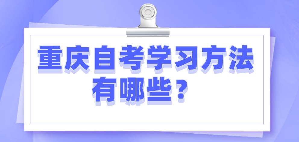 重慶自考學習方法有哪些？