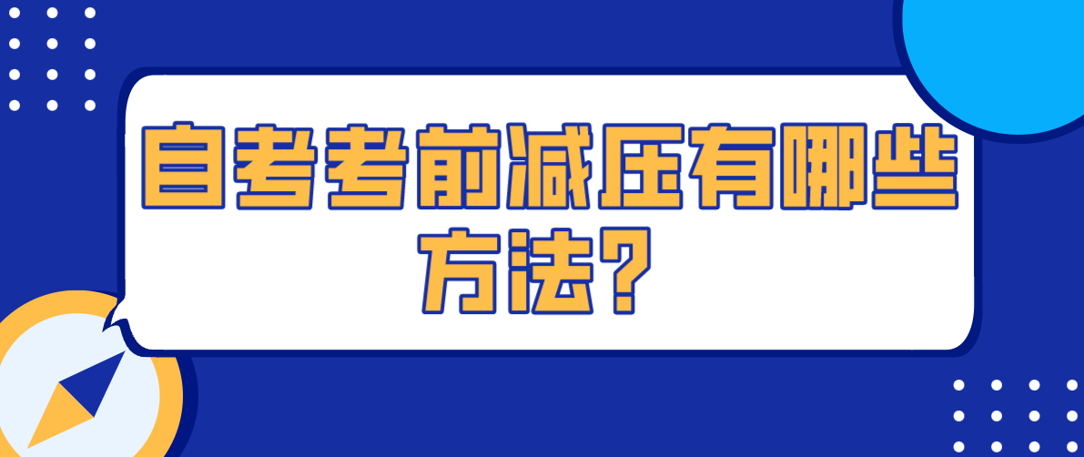 自考考前減壓有哪些方法？