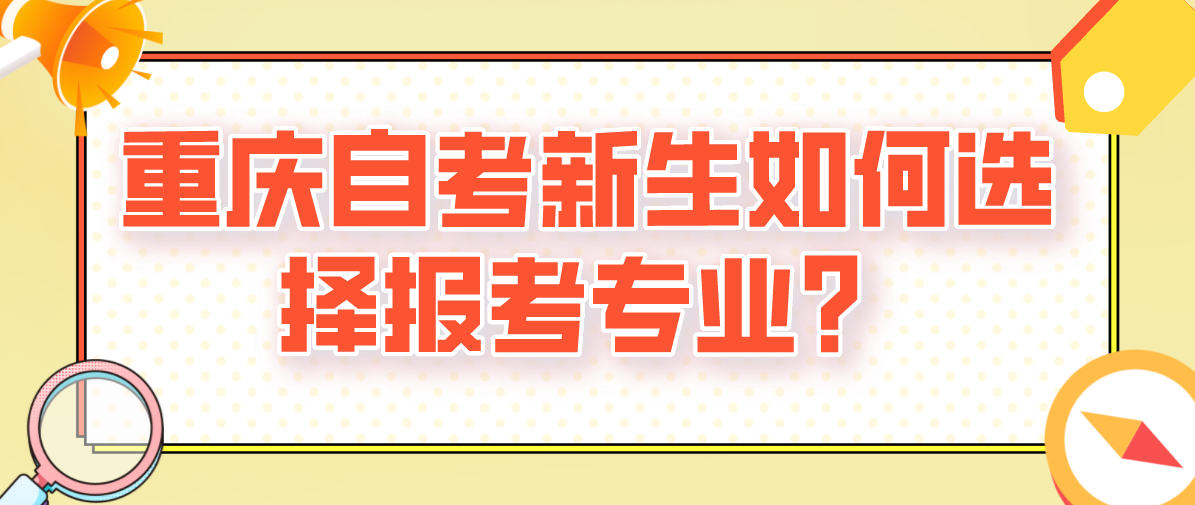 重慶自考新生如何選擇報考專業？