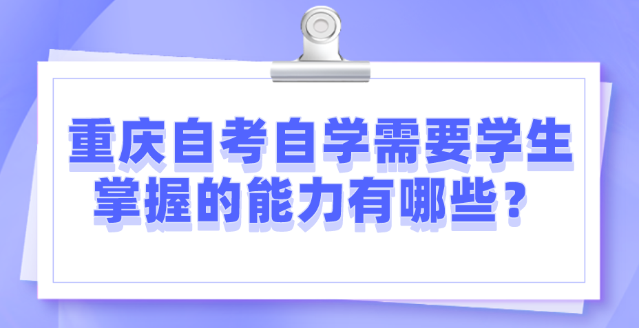 重慶自考自學需要學生掌握的能力有哪些？