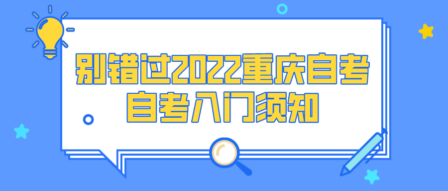 別再錯過2022年重慶自考，自考入門須知