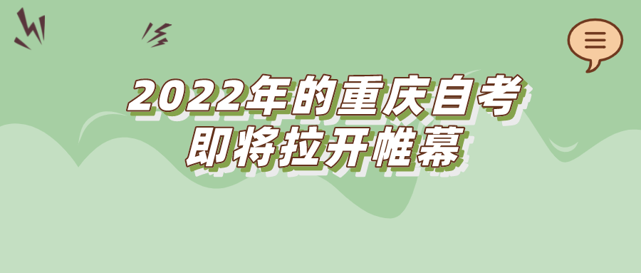 2022年的重慶自考即將拉開帷幕