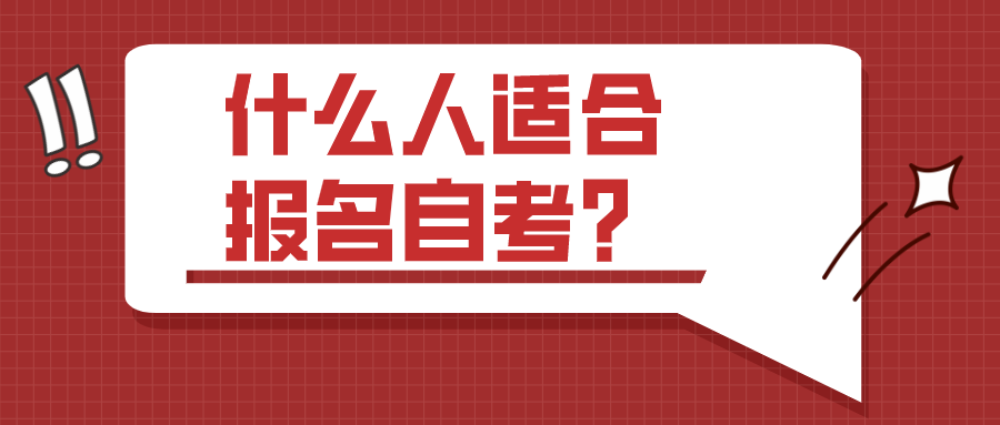 什么人適合報名自考？你是不是其中一類