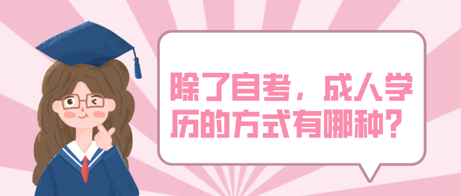 除了自考外，當下成人學歷的方式還有哪種？