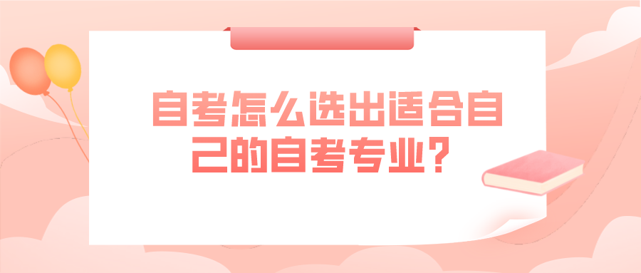 自考怎么選出適合自己的自考專業？結合實際情況決定