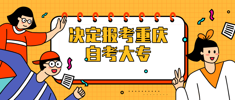 決定報考重慶自考大專，需要做些什么？